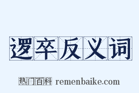 逻卒反义词是什么意思的图片